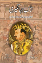 Tuzk-e-Jahangiri | تزک جہانگیری